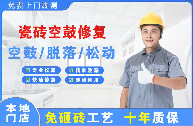 都昌瓷砖空鼓修复